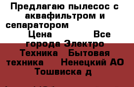 Предлагаю пылесос с аквафильтром и сепаратором Krausen Eco Star › Цена ­ 29 990 - Все города Электро-Техника » Бытовая техника   . Ненецкий АО,Тошвиска д.